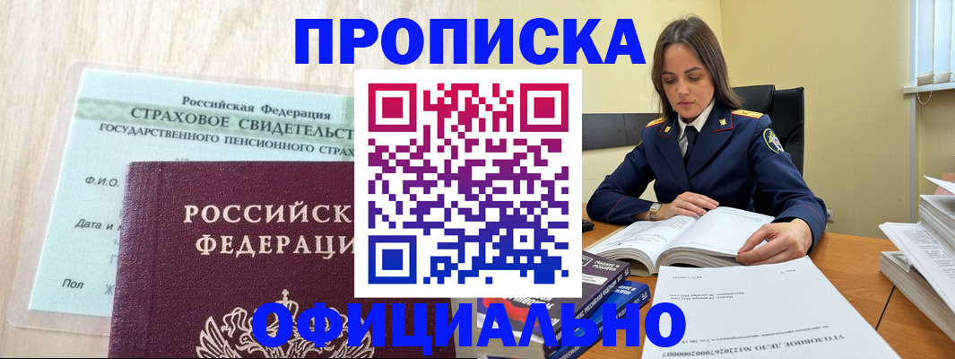 временная регистрация купить в Строителе